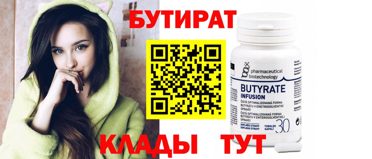 БУТИРАТ 99%  Вход с VPN  Бутират  Тулун 